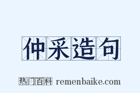 仲采造句是什么意思的图片